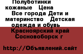 Полуботинки minimen кожаные › Цена ­ 1 500 - Все города Дети и материнство » Детская одежда и обувь   . Красноярский край,Сосновоборск г.